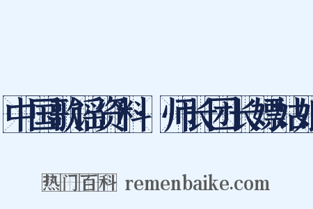 中国歌谣资料·师长团长嫖姑娘是什么意思的图片